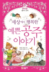세상에서 가장 행복한 예쁜공주 이야기(핑크북02)-개정판
